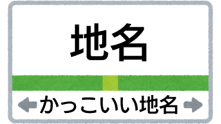 かわいらしくて無駄におしゃれな日本の地名 0選 創作に使えるかもしれない用語集