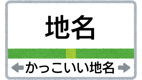 かっこいい日本の地名 創作に使えるかもしれない用語集