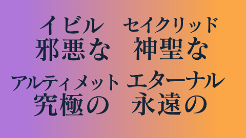 邪悪な イビル 厨二っぽいかっこいい英語の形容詞 80語 創作に使えるかもしれない用語集