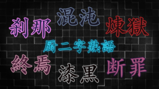 漢字 熟語 創作に使えるかもしれない用語集
