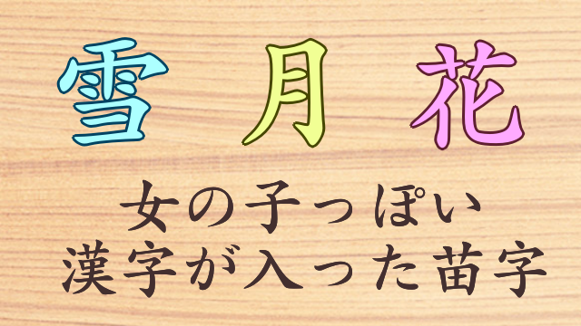 女の子っぽくてロマンチックなかわいい苗字 名字 250選 創作に使えるかもしれない用語集