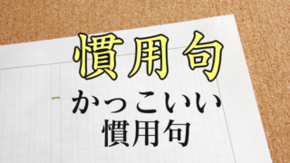 和風でおしゃれな日本の苗字 名字 550選 創作に使えるかもしれない用語集