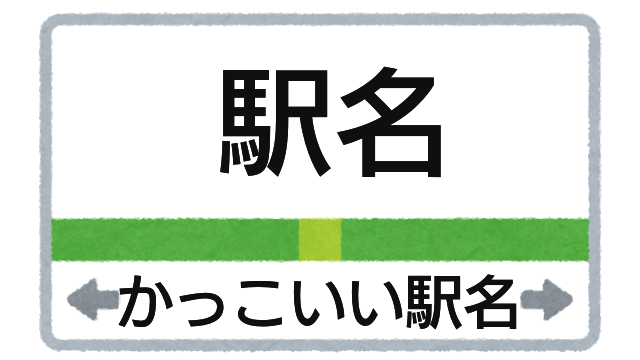 名前がかっこいい日本の駅名 創作に使えるかもしれない用語集