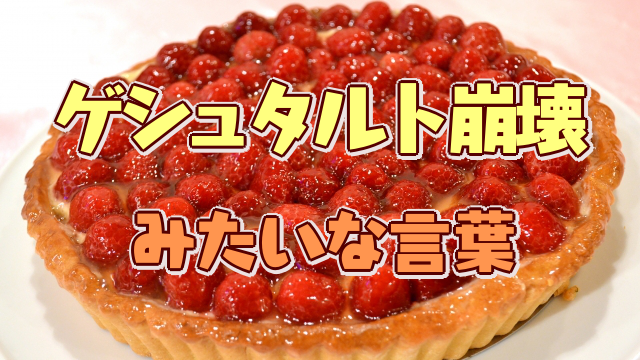 ゲシュタルト崩壊 みたいな言葉まとめ カタカナ 漢字 創作に使えるかもしれない用語集