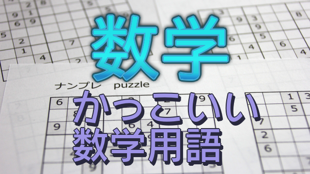 完全数 パーフェクトナンバー 数学に関連するかっこいい用語まとめ 創作に使えるかもしれない用語集