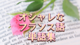 60語 エキゾチックなイタリア語の単語集 創作に使えるかもしれない用語集