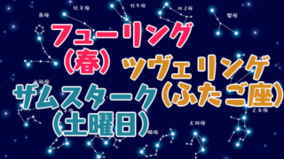 ドイツ語 創作に使えるかもしれない用語集