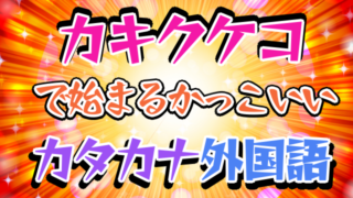 ハ行 かっこいいカタカナ語 創作に使えるかもしれない用語集