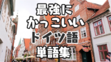 ア行 かっこいいカタカナ語 創作に使えるかもしれない用語集