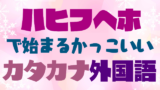 ハ行 かっこいいカタカナ語 創作に使えるかもしれない用語集