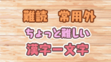 実在する難読でかっこいい苗字 名字 創作に使えるかもしれない用語集