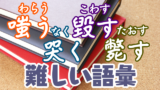 和風 古風 読み方が難しい漢字一文字の言葉まとめ 100語 創作に使えるかもしれない用語集