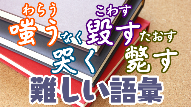 小説などで使われる無駄に難しい語彙つめ合わせ 100語 創作に使えるかもしれない用語集