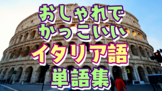 50語 知的 神秘的なラテン語の単語集 創作に使えるかもしれない用語集