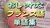 70語 おしゃれでかっこいいイタリア語の単語集 創作に使えるかもしれない用語集