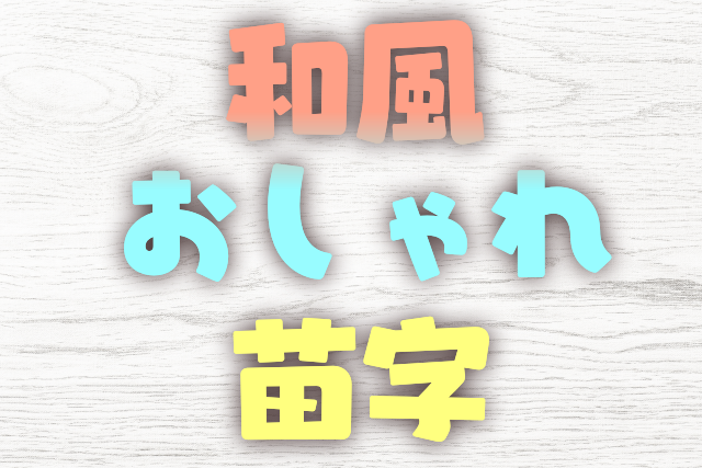 和風でおしゃれな日本の苗字 名字 550選 創作に使えるかもしれない用語集