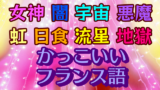 かわいい響きのフランス語のネーミング 90語 創作に使えるかもしれない用語集