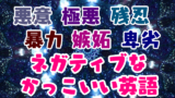 邪悪な イビル 厨二っぽいかっこいい英語の形容詞 80語 創作に使えるかもしれない用語集