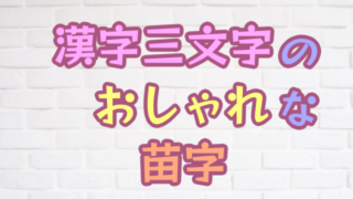 女の子っぽくてロマンチックなかわいい苗字 名字 250選 創作に使えるかもしれない用語集