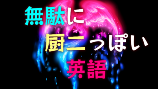 ア行 かっこいいカタカナ語 創作に使えるかもしれない用語集