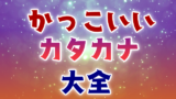 中二病カルタ 厨二っぽい 英単語 を50音でまとめてみた 創作に使えるかもしれない用語集