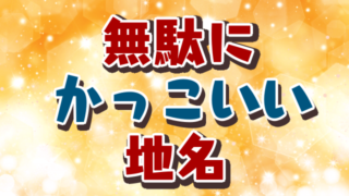 漫画やアニメによく登場するかっこいい名字 苗字 1選 創作に使えるかもしれない用語集