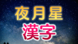 おしゃれで美しい和風の漢字 二字熟語 90語 創作に使えるかもしれない用語集