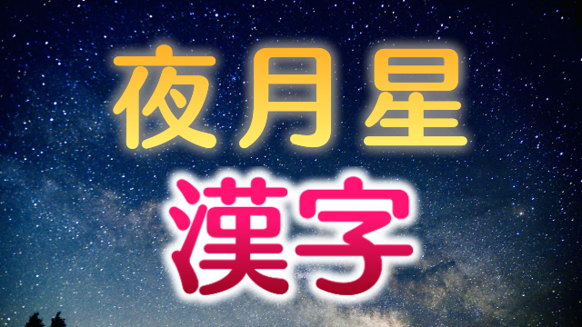 星 月 夜 空を表す和風な漢字 熟語 70語 創作に使えるかもしれない用語集