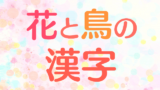 おしゃれで美しい和風の漢字 二字熟語 90語 創作に使えるかもしれない用語集