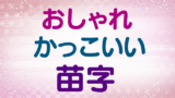 女の子っぽくてロマンチックなかわいい苗字 名字 250選 創作に使えるかもしれない用語集