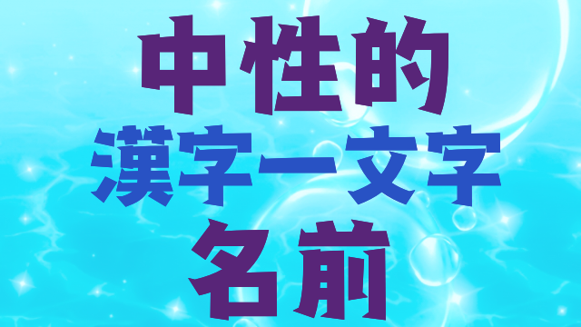 漢字一文字で表せる中性的でおしゃれな名前 60語 創作に使えるかもしれない用語集