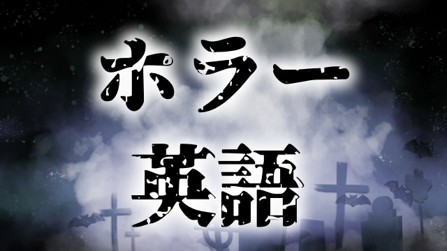 ホラー や 恐怖 をイメージする英語 英単語 60語 創作に使えるかもしれない用語集