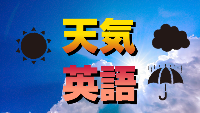 天気 自然現象を表す英語 英単語 70語 創作に使えるかもしれない用語集